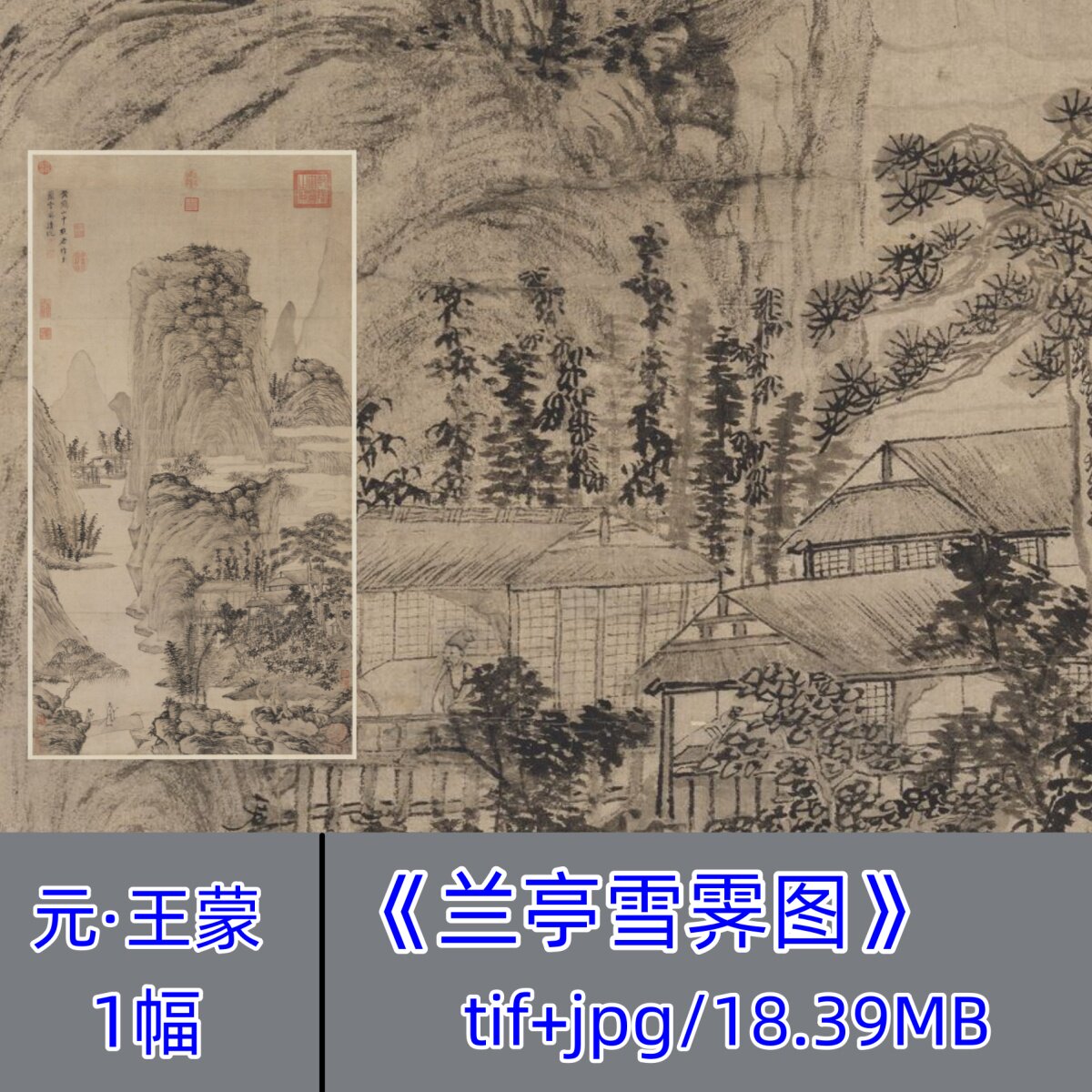 元代王蒙/兰亭雪霁图/元四家中国画水墨写意山水画立轴电子版大图
