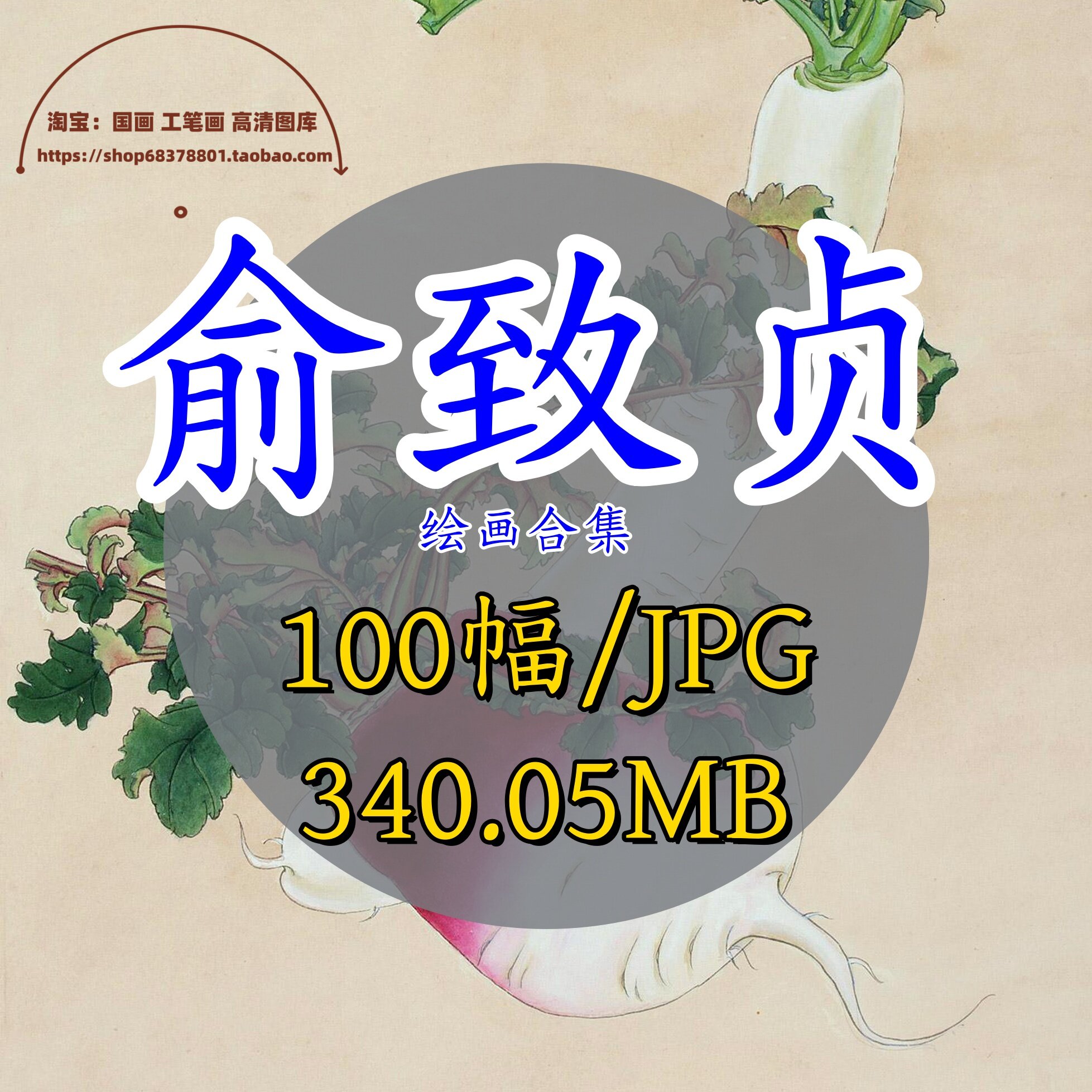 俞致贞作品集/国画工笔绘画合集花鸟草虫荷花人物蔬果画集电子版