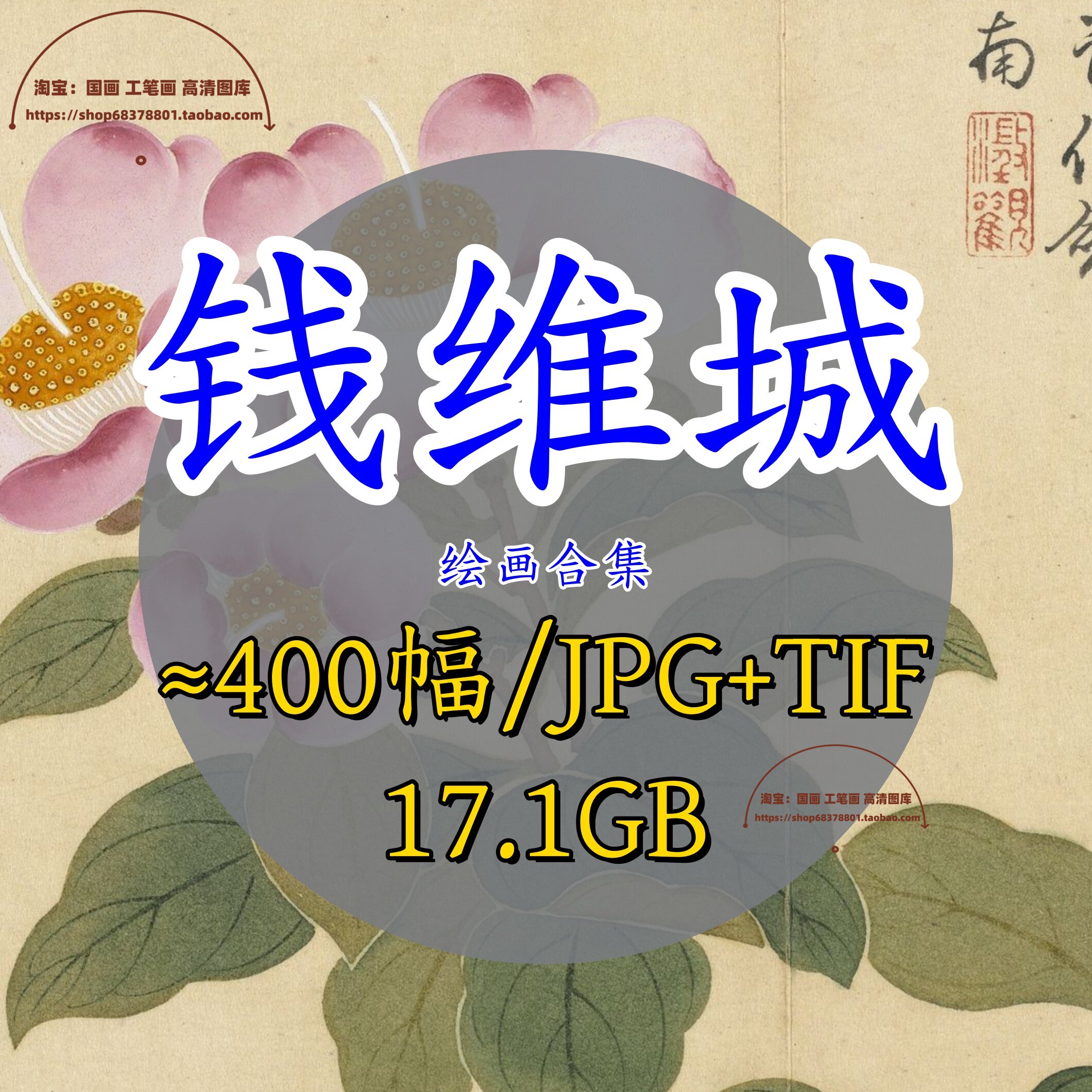 清钱维城作品集画集/四气含和图册乾隆南巡万有同春四景花卉图216