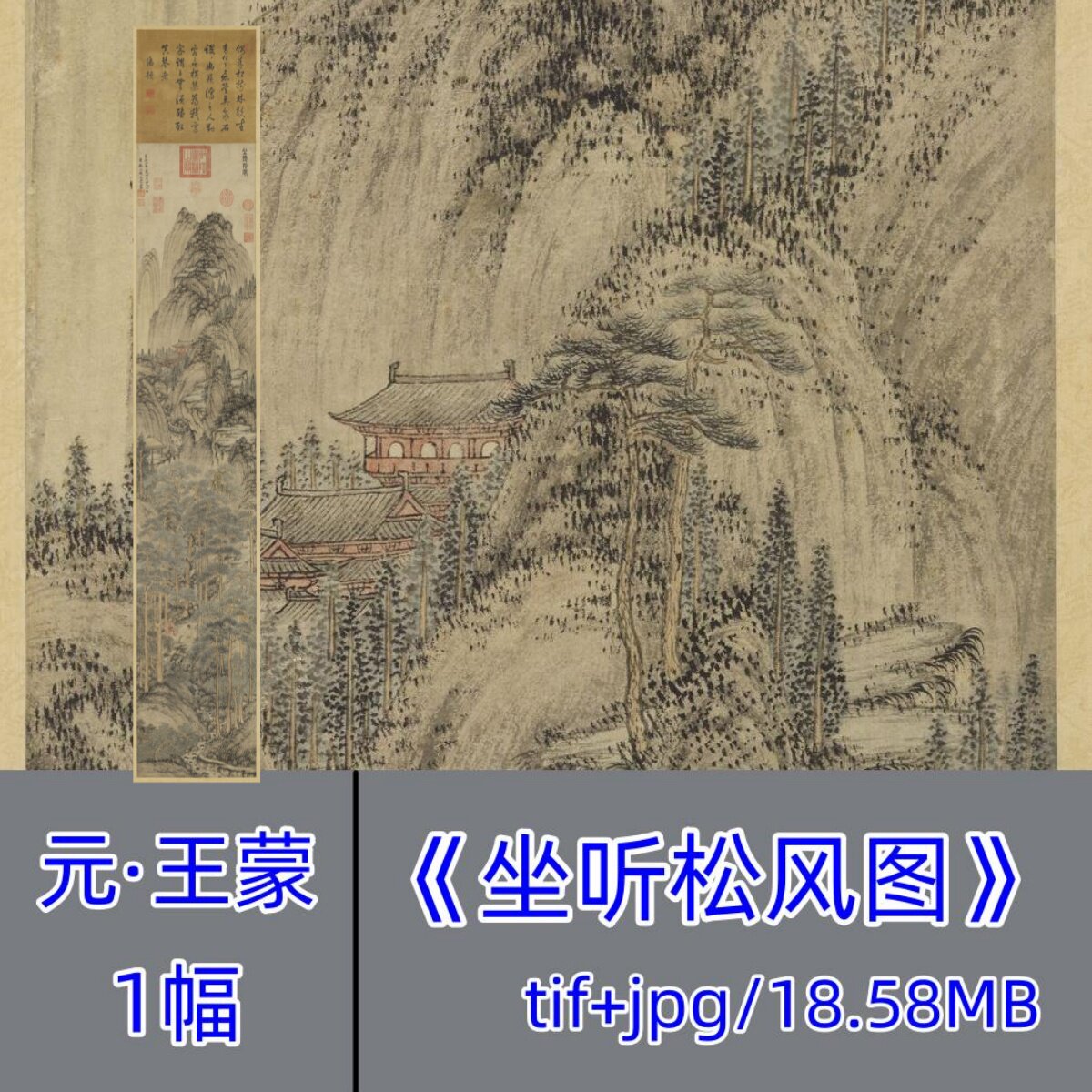 元代王蒙/坐听松风图/中国画写意山水文人高士图国画松树电子版