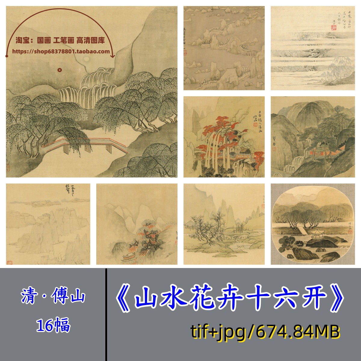 清代傅山山水花卉十六开/中国画写意小品临摹学习电子版古画原图