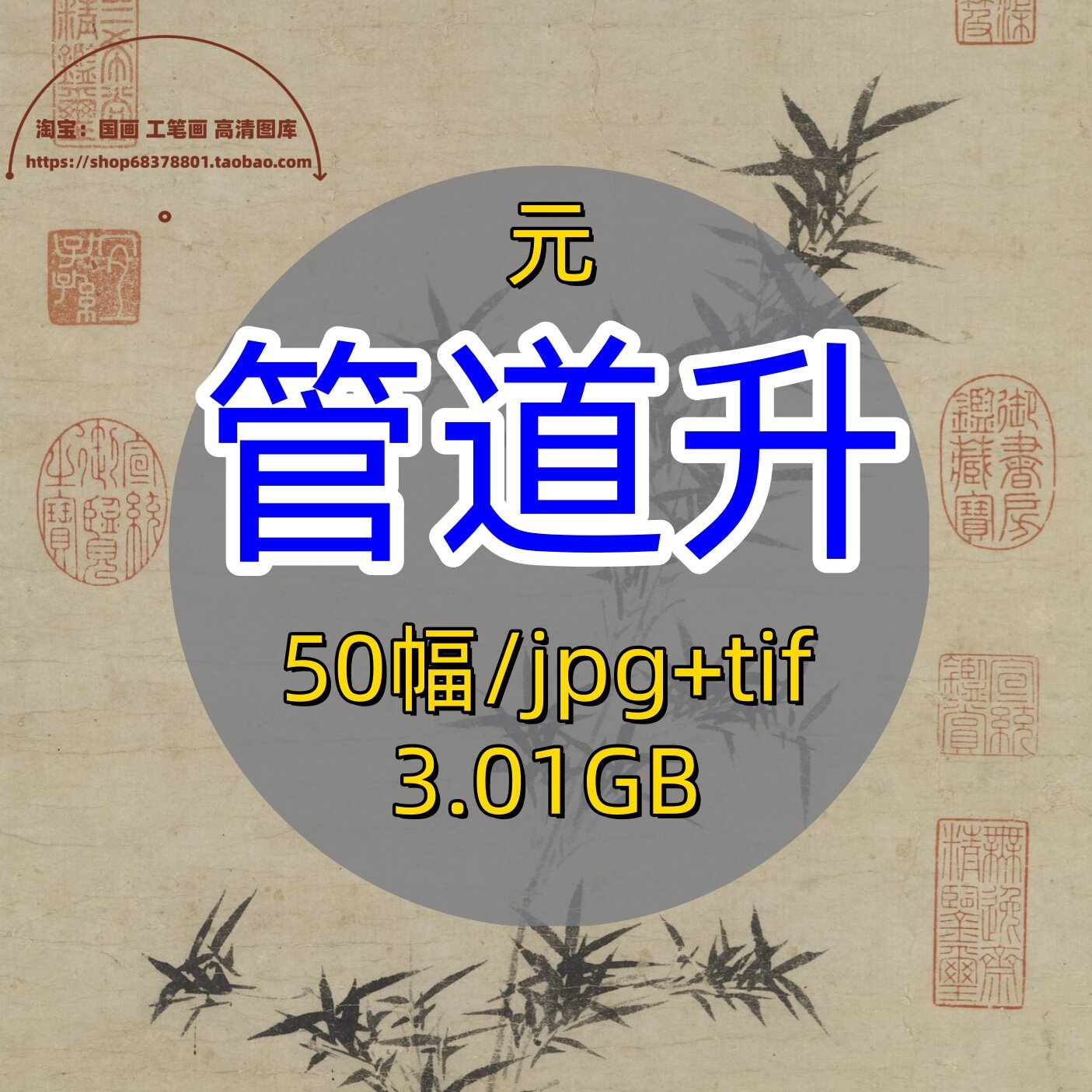 元代管道升书画合集/赵孟頫夫人高清国画写意山水绘画图集电子版