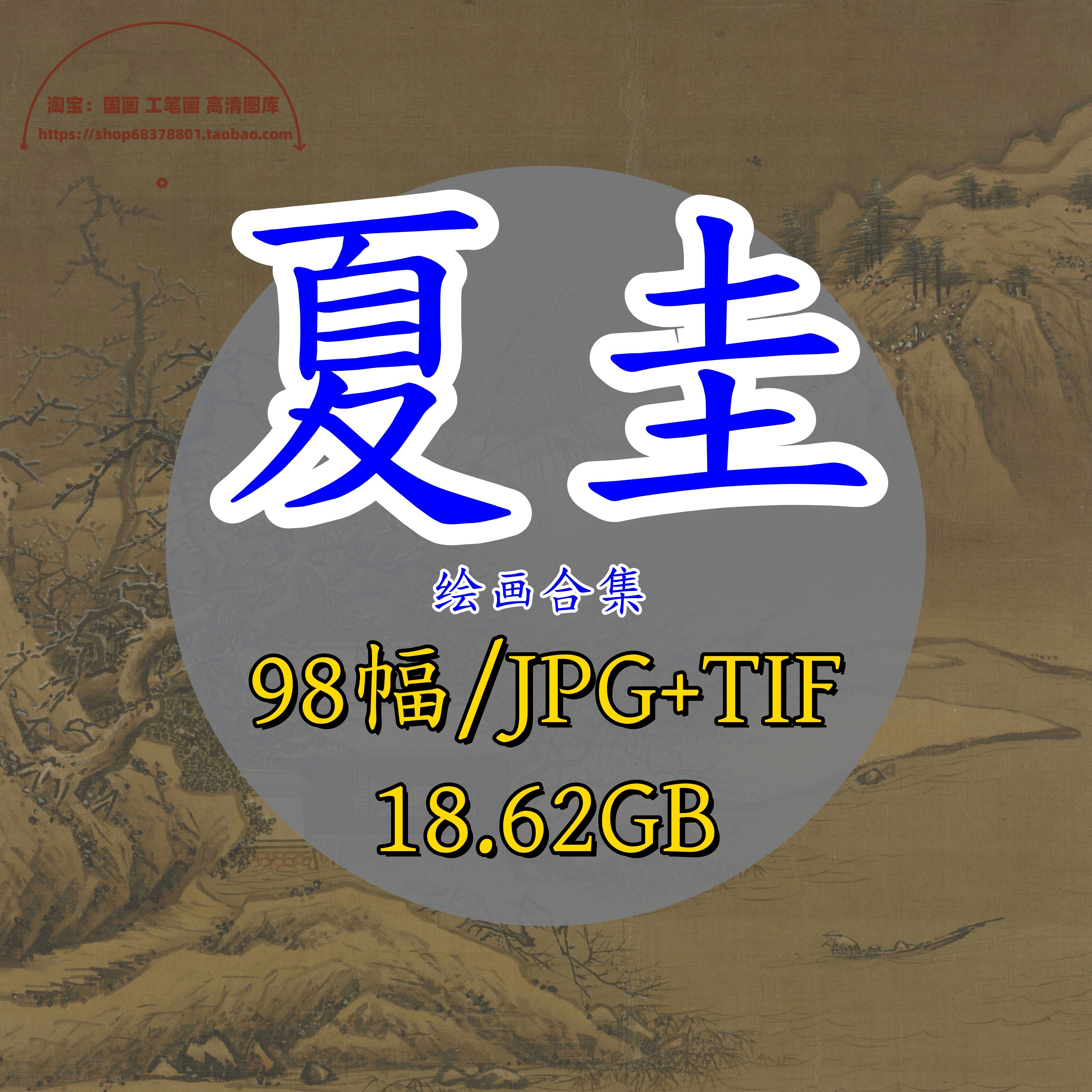南宋夏圭绘画合集/山水画雪堂客话图高清国画原图水墨宋画电子版