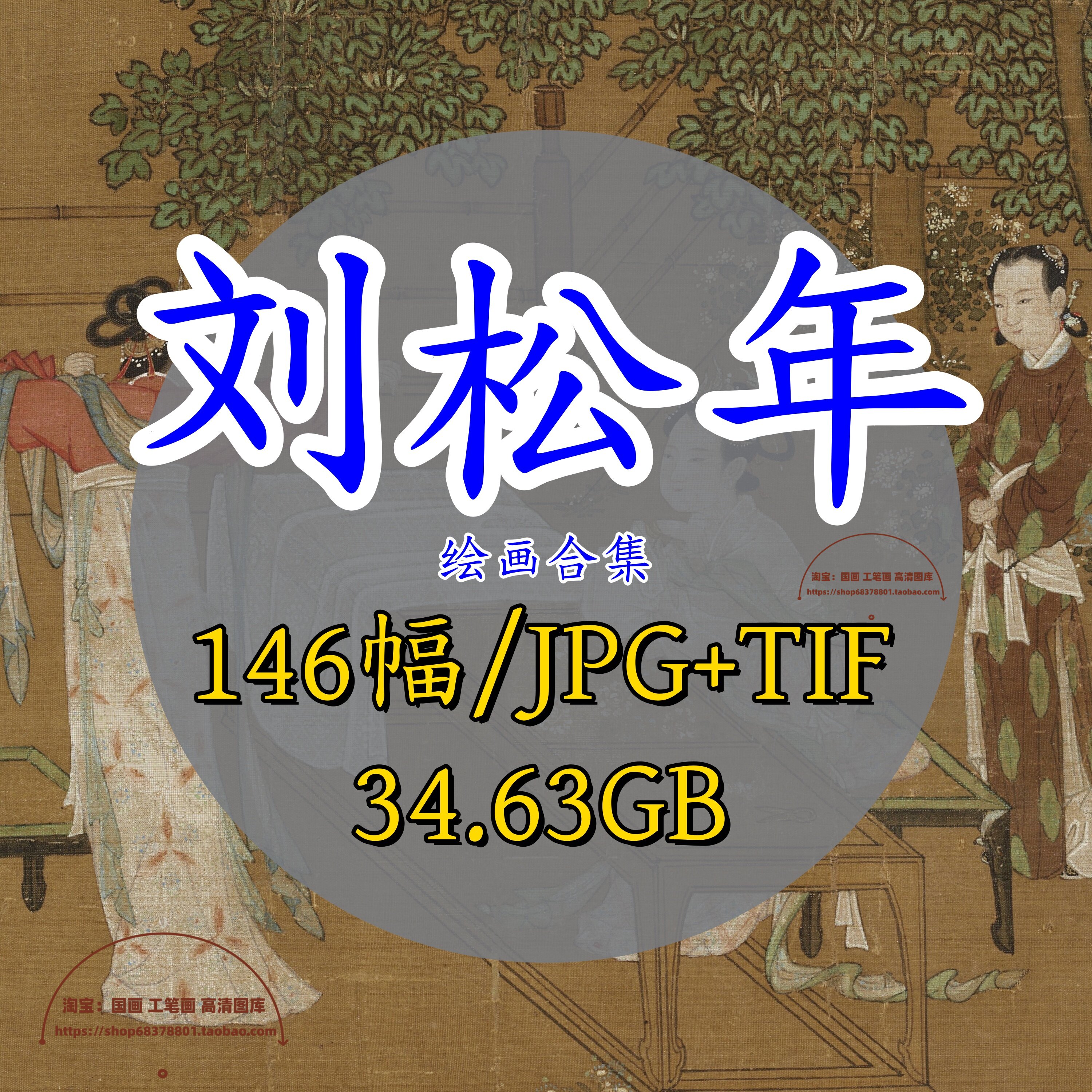 南宋刘松年绘画合集/高清国画集电子版卢仝烹茶图春山图卷仕女图