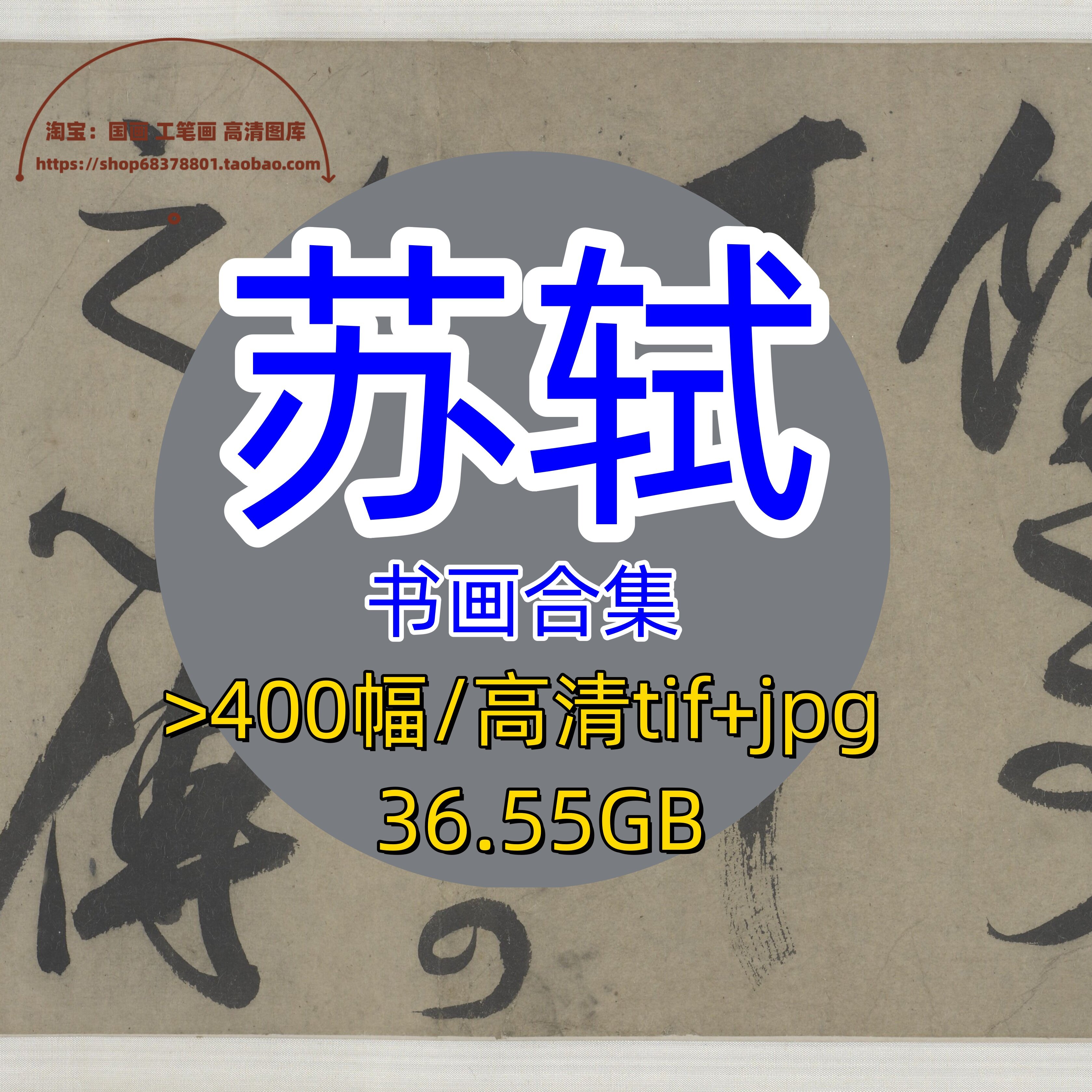 北宋苏轼书画合集/黄州寒食帖墨竹图前赤壁赋归去来辞书法字帖