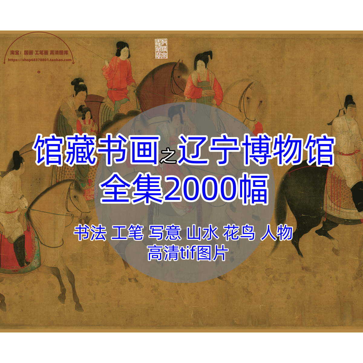 辽宁博物馆藏国画工笔画山水花鸟人物电子版高清图片临摹喷绘素材,商务/设计服务,设计素材/源文件,淘宝优惠券,粉丝福利购,淘宝优惠卷