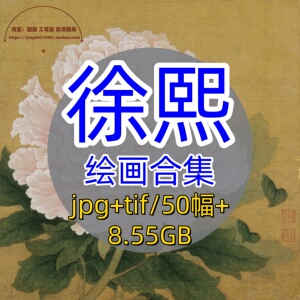五代徐熙绘画合集/玉堂富贵图红牡丹图锦灰堆图高清大图古画原图