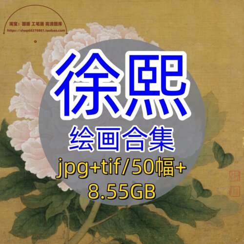 五代徐熙绘画合集/玉堂富贵图红牡丹图锦灰堆图高清大图古画原图