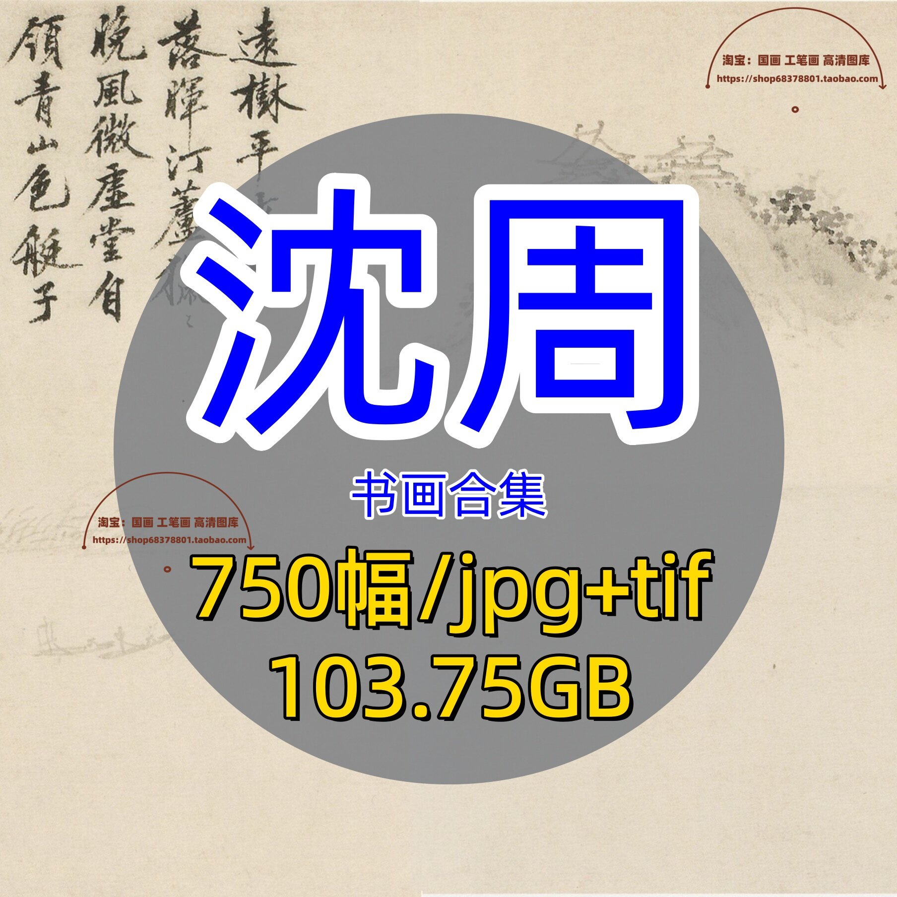 明代沈周书画合集高清绘画电子版中国画山水写意挂画卷轴古画原图