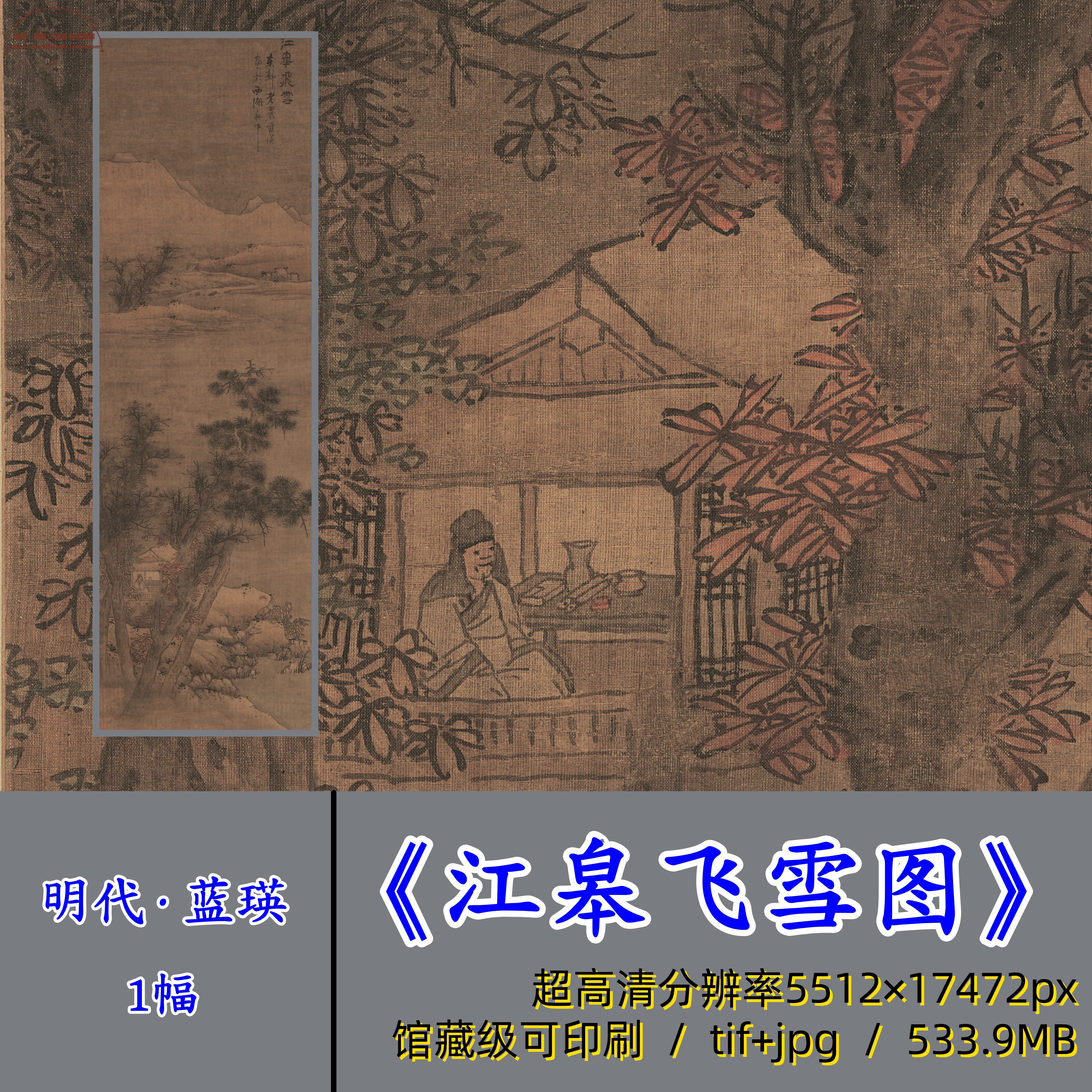 明代蓝瑛名画/江皋飞雪图/中国画雪景山水画写意山水电子版临摹