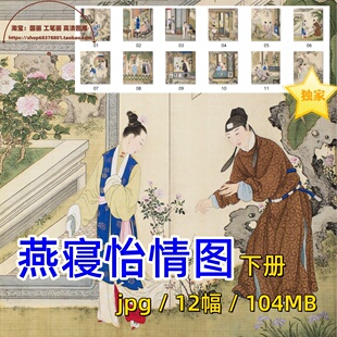 燕寝怡情图册下册/古代人物工笔仕女素材清代家具服饰临摹参考图