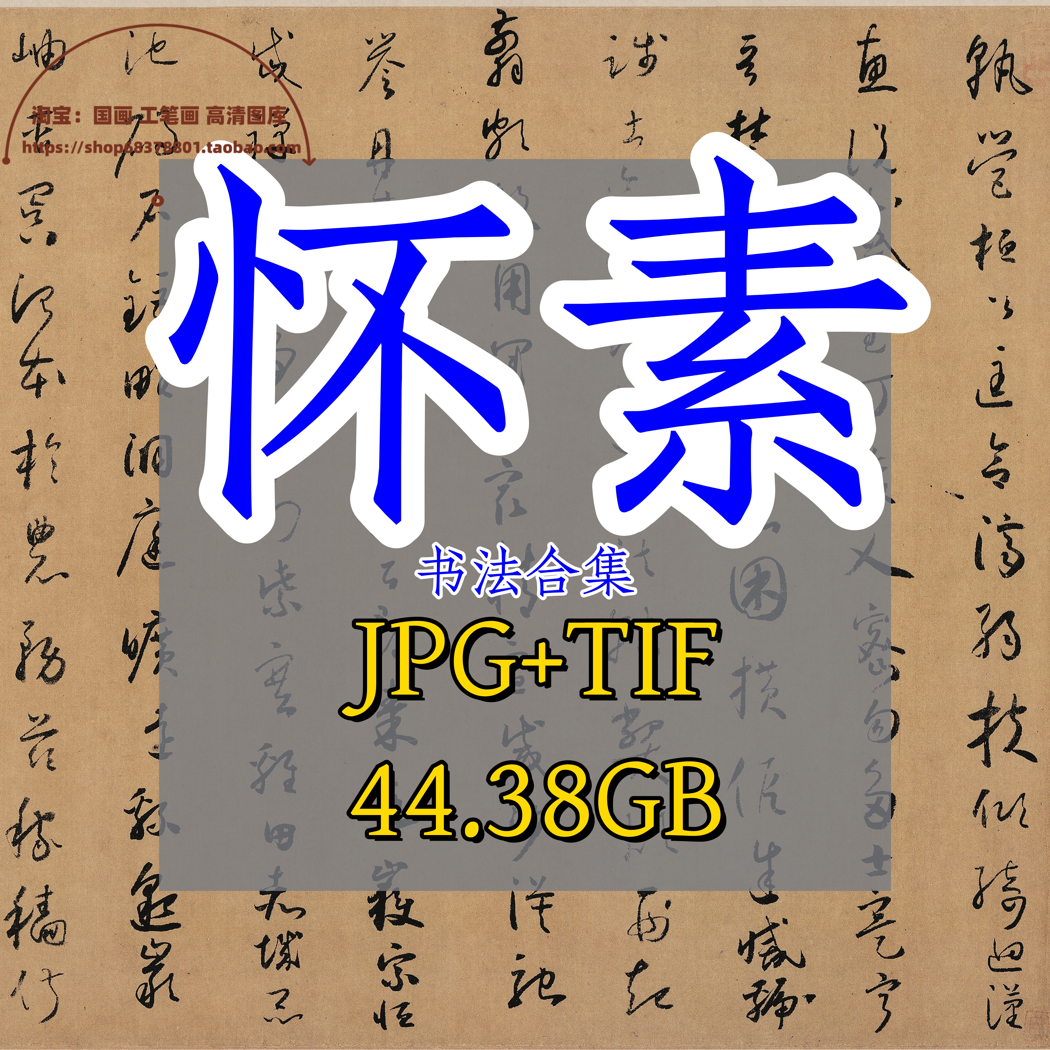 唐代怀素书法作品合集毛笔草书论临摹赏析字帖自叙帖千字文苦笋帖