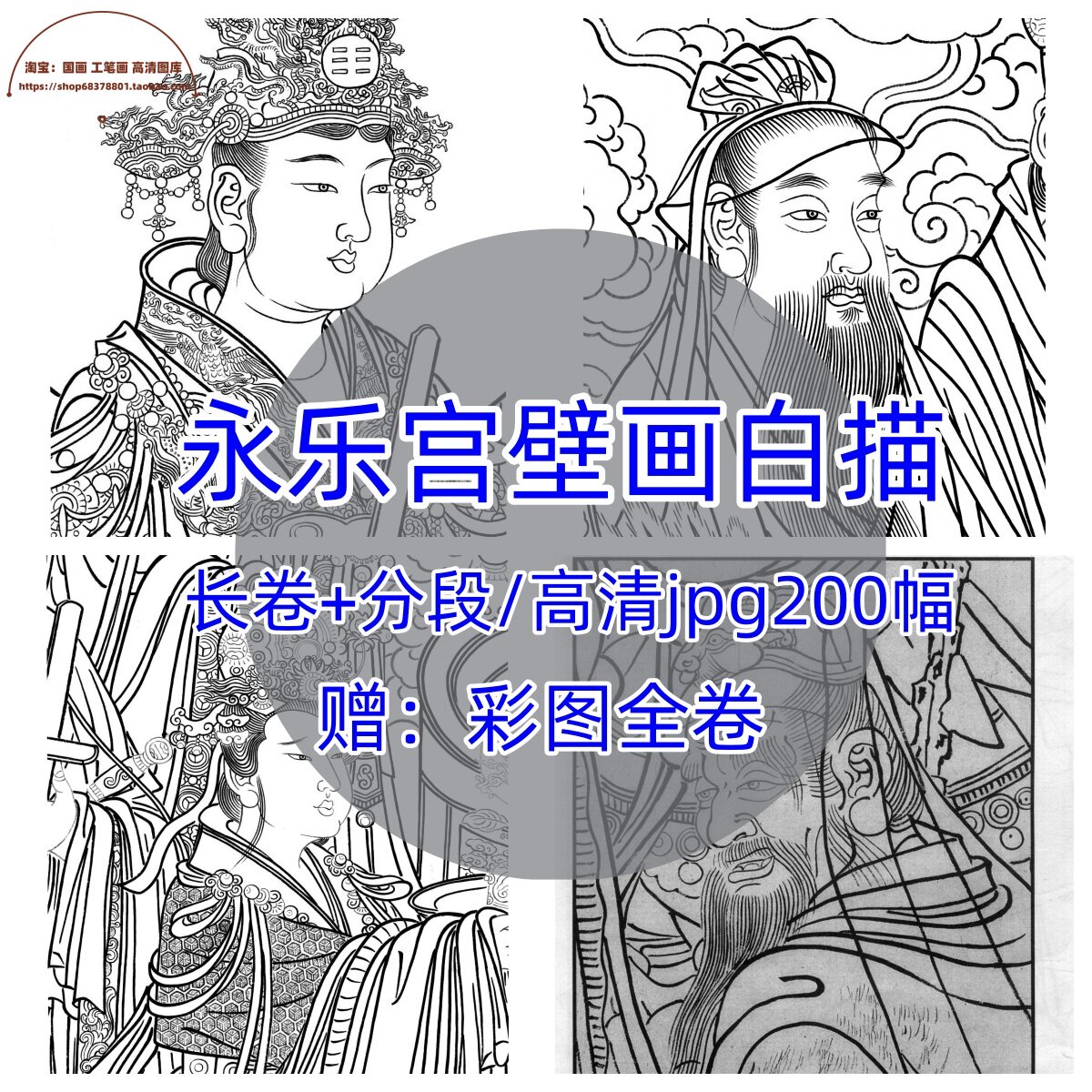 永乐宫三清殿壁画朝元图/神仙人物高清线稿白描打印百幅精品绘画