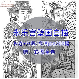 永乐宫三清殿壁画朝元图/神仙人物高清线稿白描打印百幅精品绘画