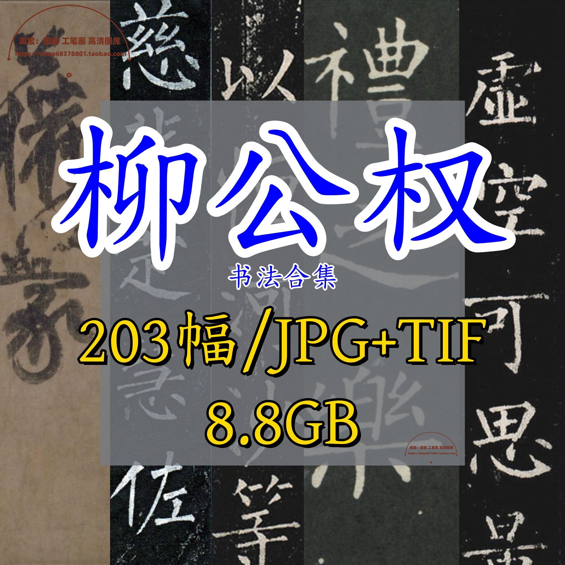 唐代柳公权书法碑刻合集/大唐回元观钟楼铭玄秘塔碑兰亭诗蒙诏帖