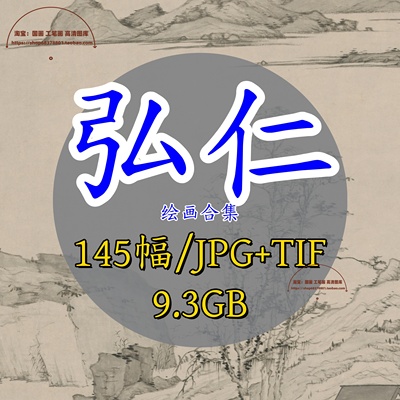 清代画僧弘仁绘画作品合集/国画高清电子版素材山水墨人物TIF大图