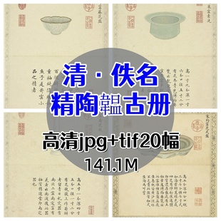 清朝佚名精陶韞古册/古代文人雅器陶瓷陶器电子版素材设计图库
