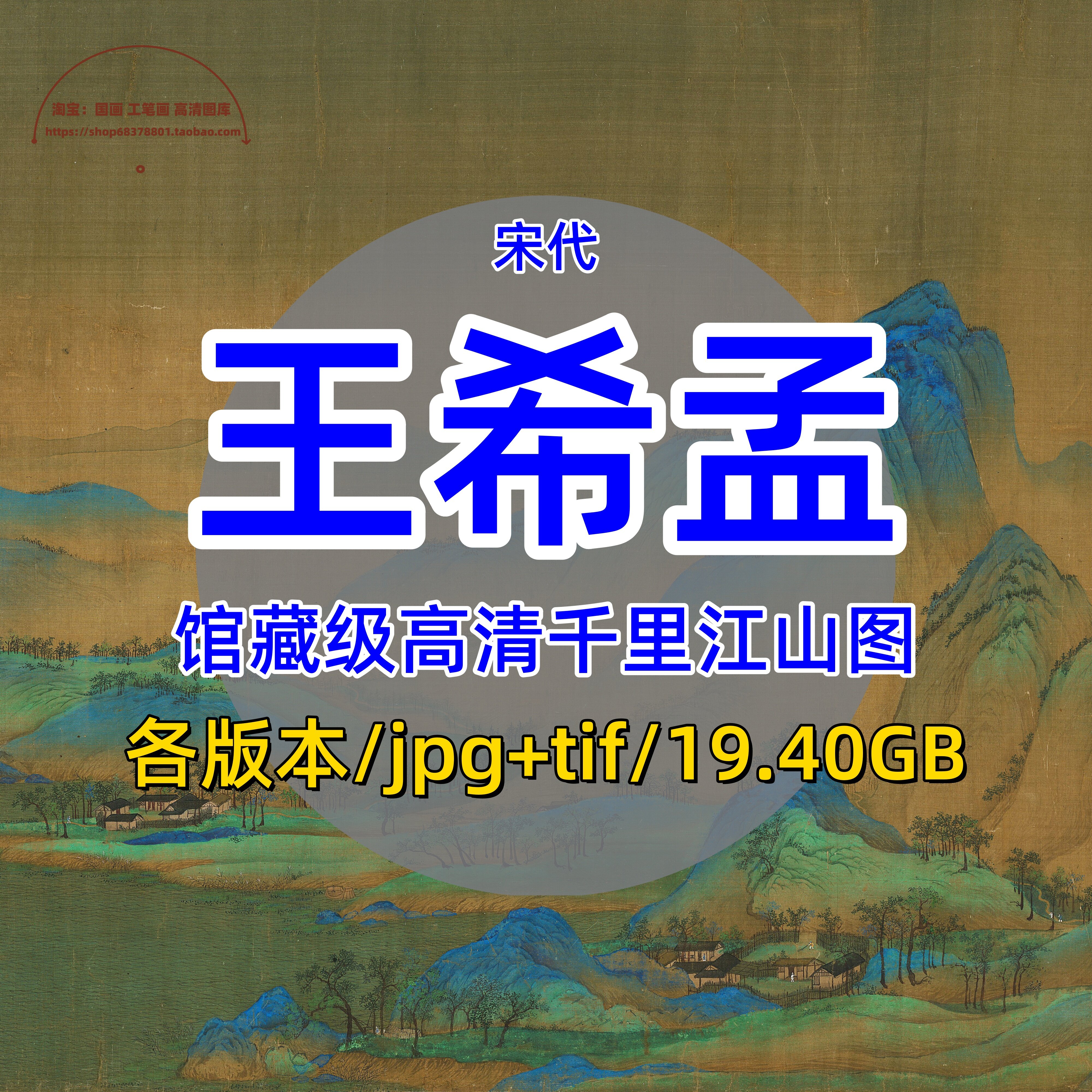 宋代王希孟合集/千里江山图全卷彩图/馆藏级可喷绘打印高清电子版