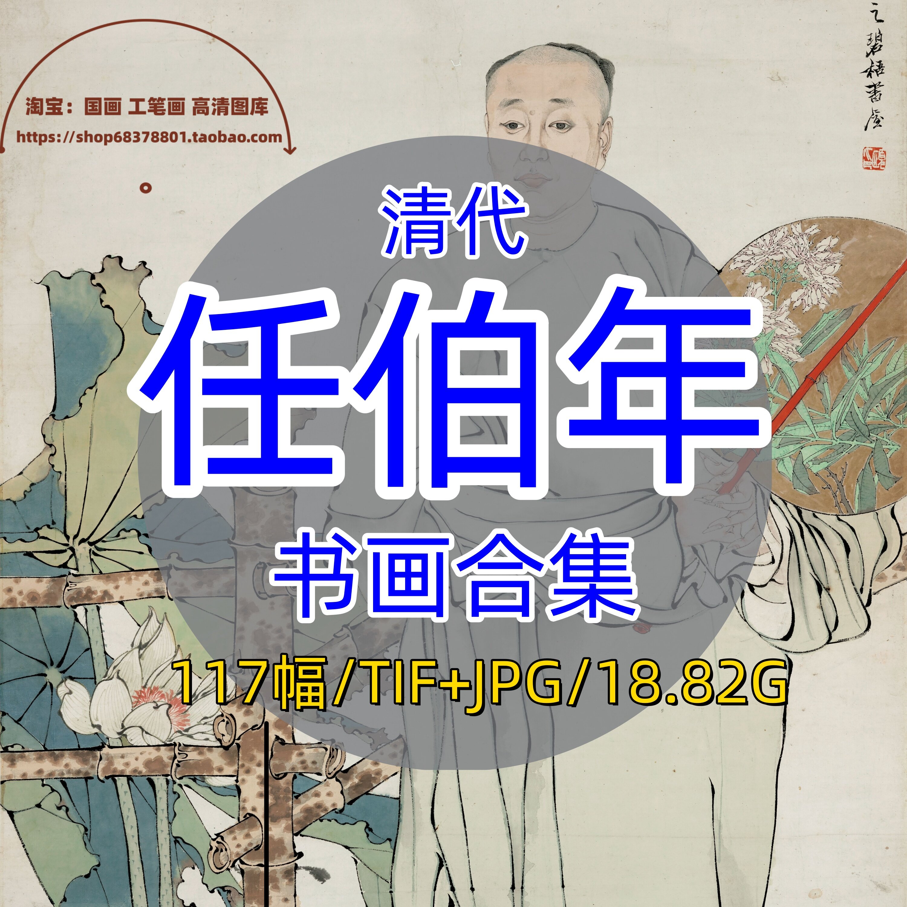 清代任伯年书画合集/中国画书法绘画人物花鸟花卉禽鸟图册电子版