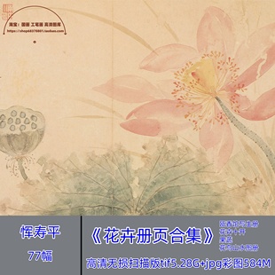 清朝恽寿平花卉册页合集/恽南田瓯香馆写生国画没骨花鸟画册画谱