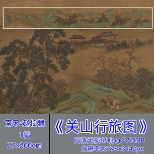 南宋赵伯骕/关山行旅图/中国画青绿山水ps设计素材临摹古画原图