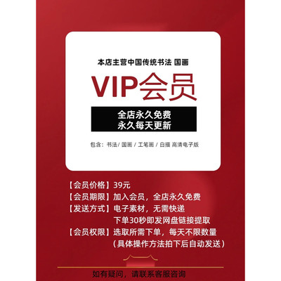 全店会员永久免费更新 中国传统书法写意工笔画高清素材电子版vip
