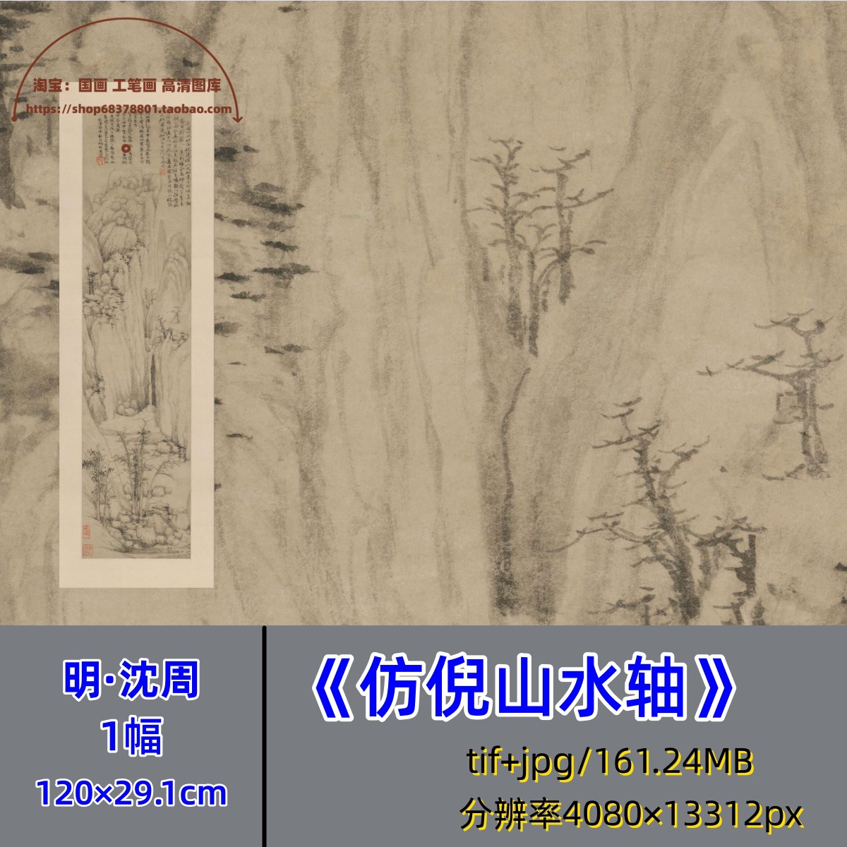 明代沈周仿倪山水轴/仿倪瓒中国画山水立轴临摹学习电子版图片