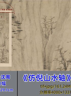 明代沈周仿倪山水轴/仿倪瓒中国画山水立轴临摹学习电子版图片