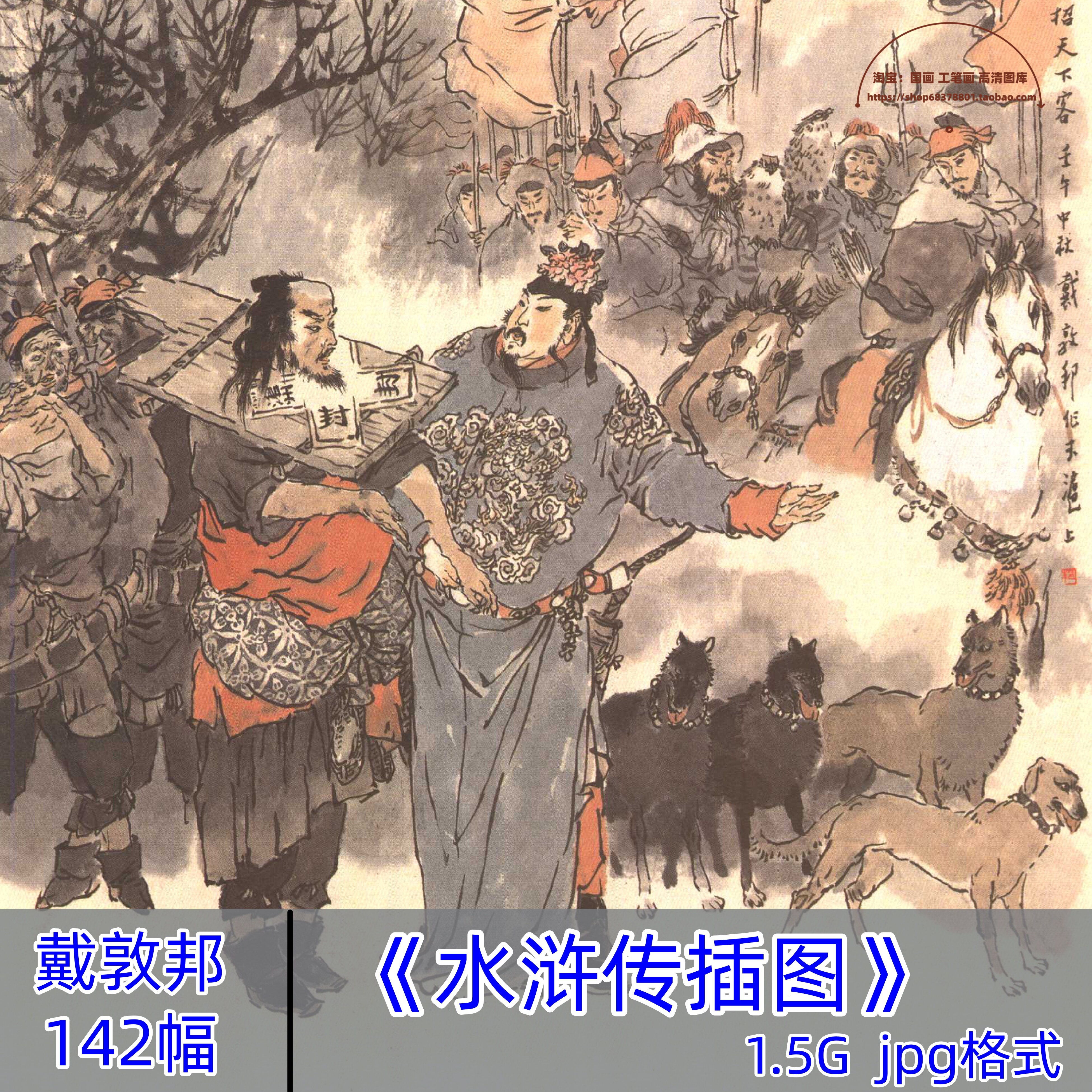 戴敦邦绘水浒传插图108将/国画水墨人物武松宋江四大名著电子素材