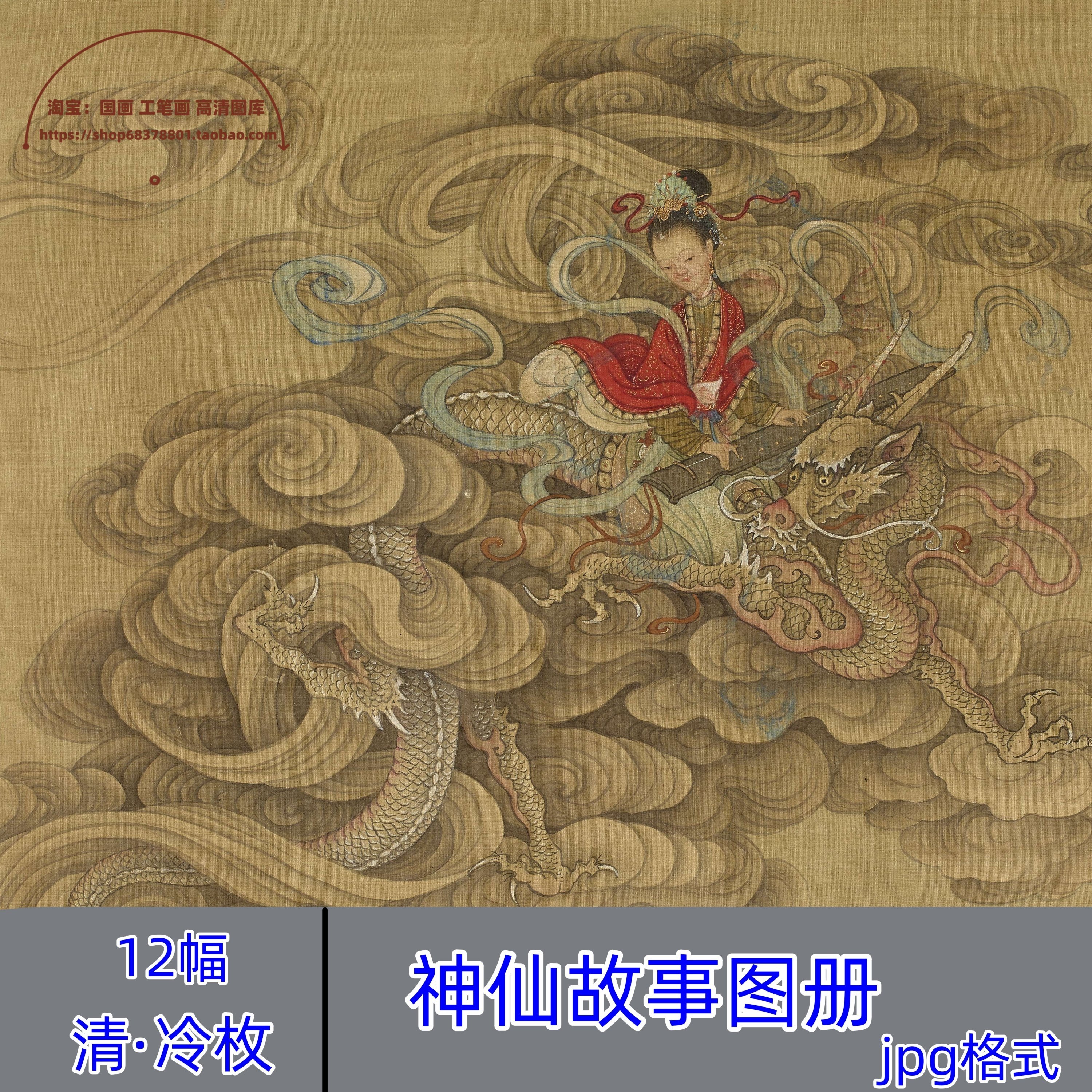 清代冷枚/神仙人物故事图册12帧中国神话故事合集高清电子版图片,商务/设计服务,设计素材/源文件,淘宝优惠券,粉丝福利购,淘宝优惠卷