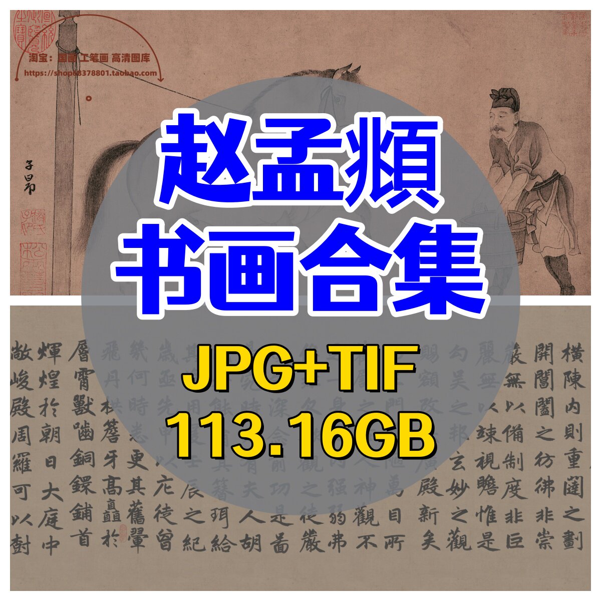 元代赵孟頫合集中国画书法字画道德经三门记浴马图高清电子版素材