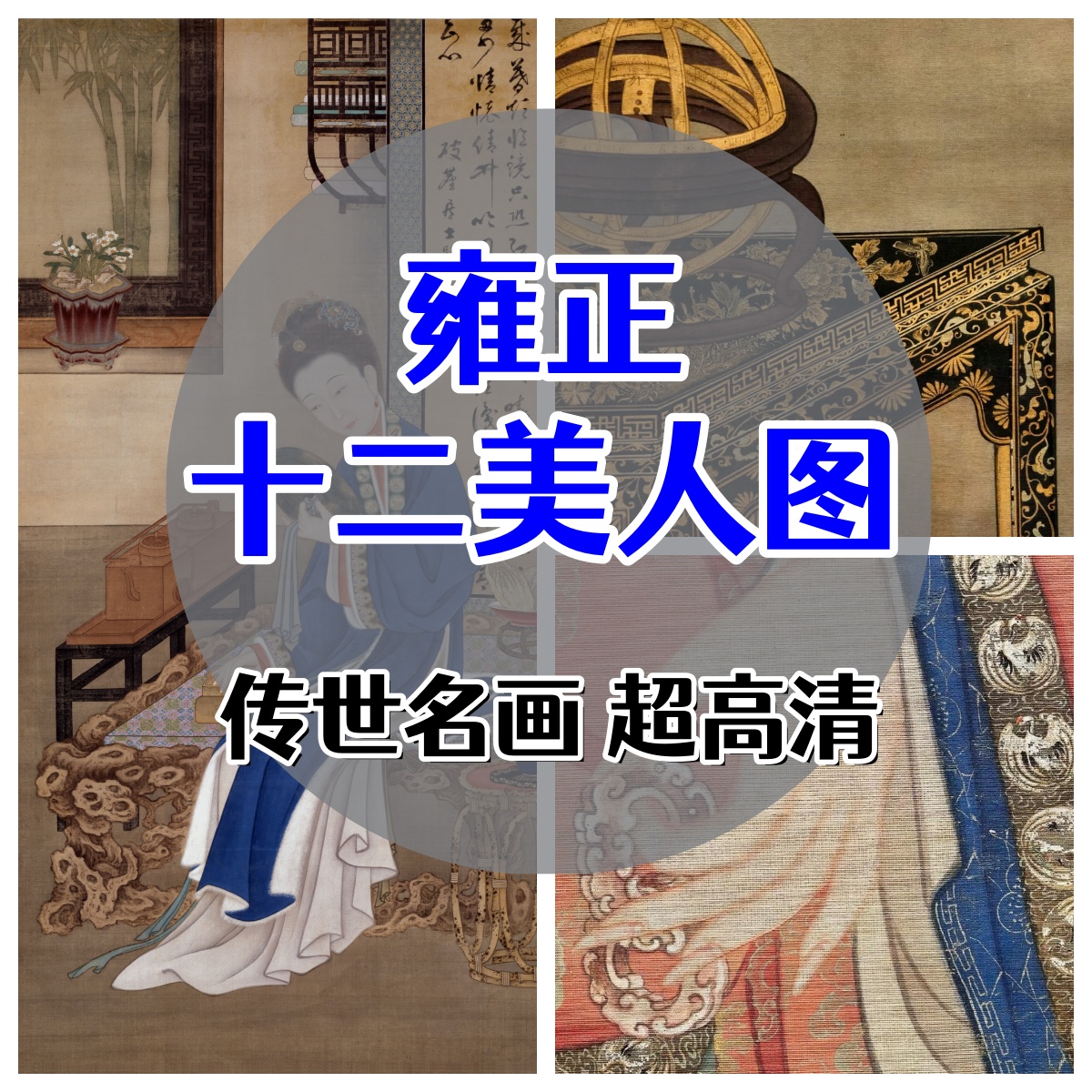 清雍正十二美人图-超高清名画中国画工笔画十二月裘装对镜仕女图