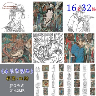 永乐宫三清殿壁画朝元图/局部白描16套32幅/国画人物合集临摹素材