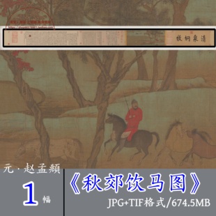 元赵孟頫秋郊饮马图m15