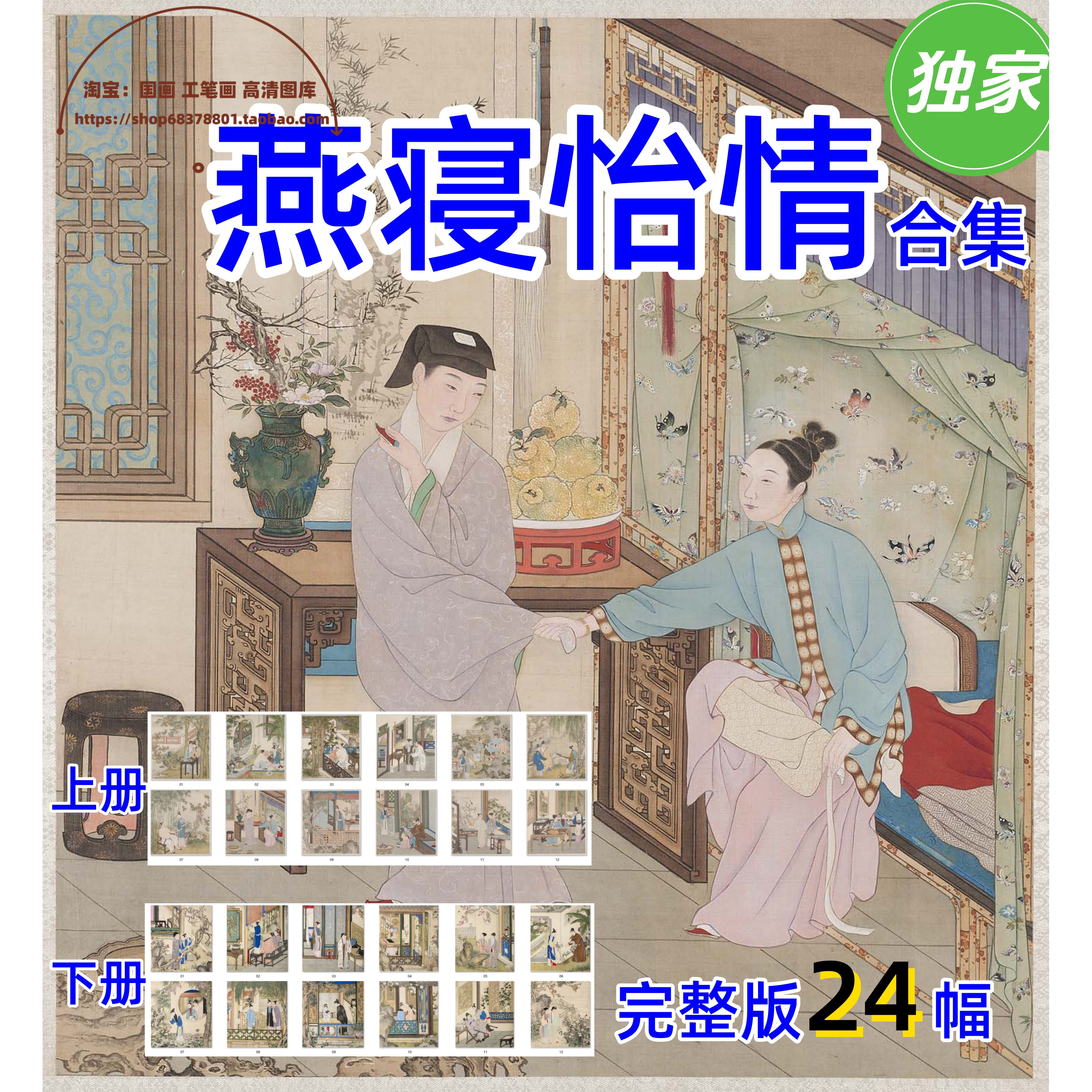 清内府/燕寝怡情图册/上下册合集24幅电子版/人物仕女图设计素材