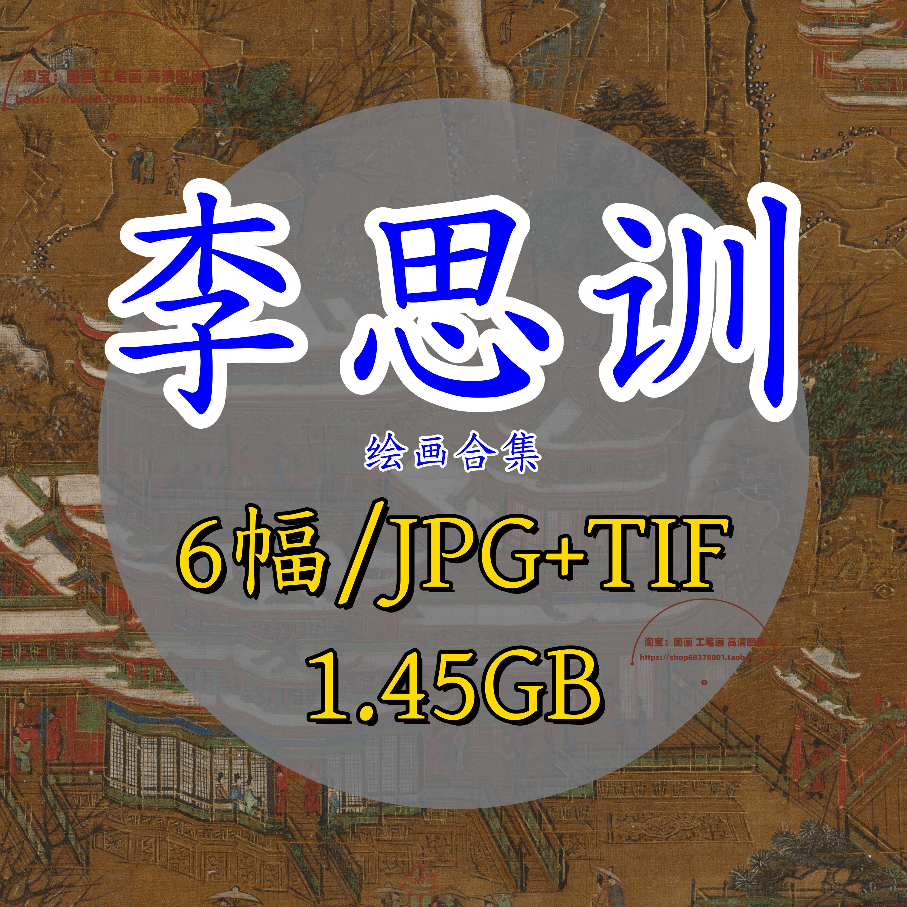 唐代李思训绘画合集/江山楼阁图青绿山水画电子版素材临摹TIF大图