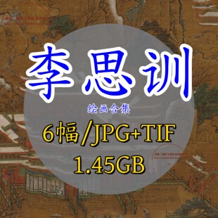 唐代李思训绘画合集/江山楼阁图青绿山水画电子版素材临摹TIF大图