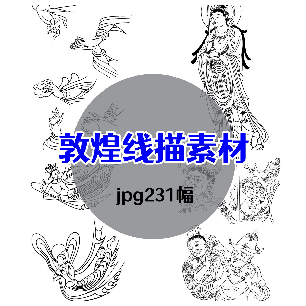 敦煌壁画线描白描 古典人物像绘画中国画高清设计素材古风装饰图