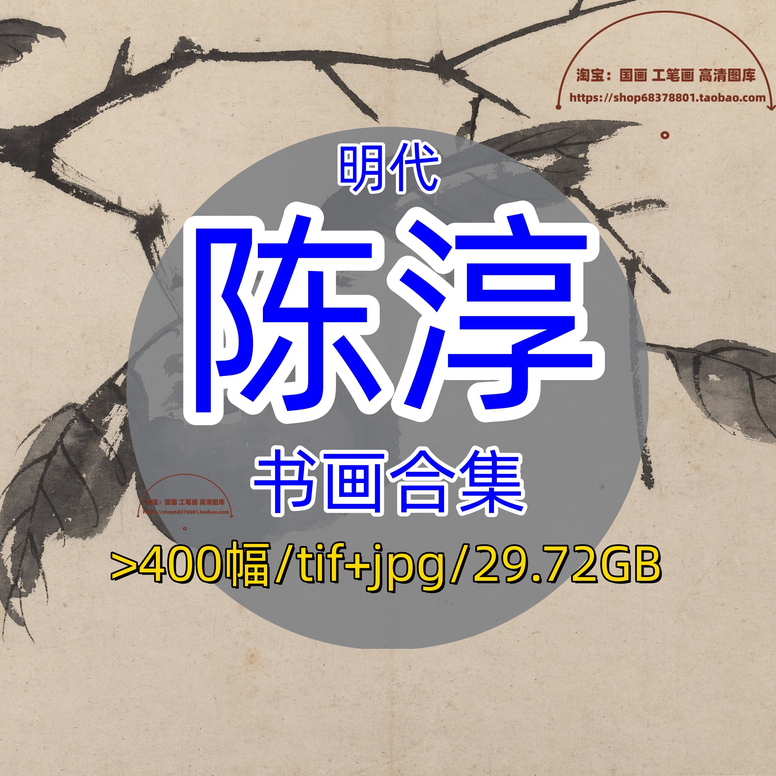 明代陈淳书画合集/精品国画集书法写生写意花卉册页临摹卡送教程