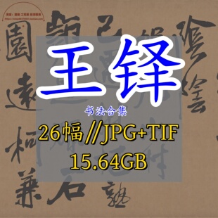 王铎书法合集作品集电子版/行楷书草书法毛笔字帖摹兰亭唐太宗帖