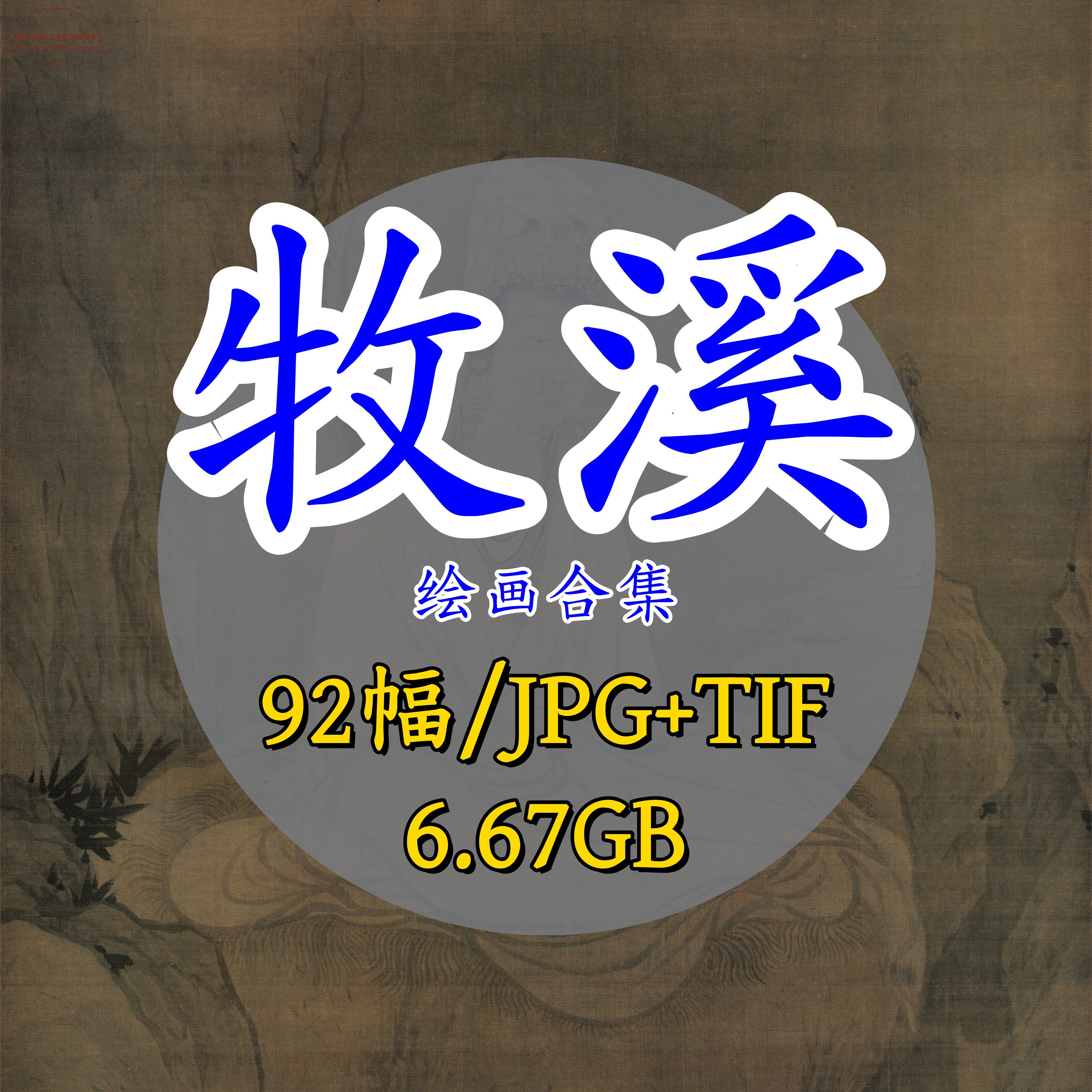 南宋牧溪绘画合集/名画写生柿子图花鸟龙虎鹤图猿猴图罗汉电子版