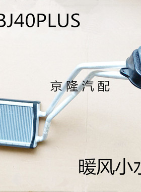 北京汽车B40 BJ40PLUS bj40plus暖风小水箱 暖气水箱 暖风水箱