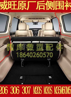 北汽威旺S50M20M30S M35M60M50F原厂后侧围后侧窗内饰衬板装饰板