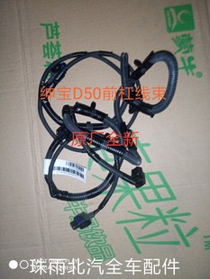 老款北京汽车北汽绅宝D50配件前雾灯线束前保险杠线束 前杠线束