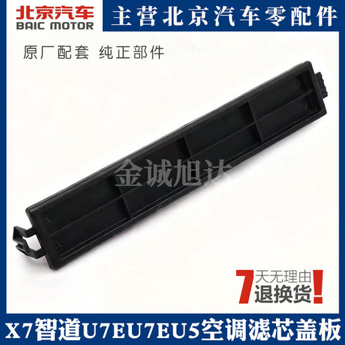 北汽X7智道U7EU7EU5空调滤芯盖板