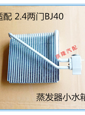 北京汽车B40 BJ40蒸发器芯 蒸发器小水箱2.4两门BJ40小水箱原厂