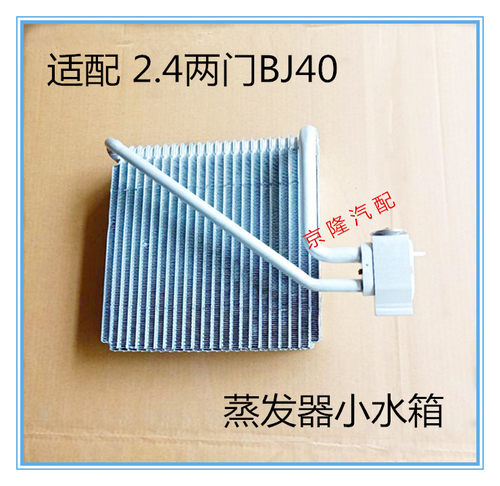 北京汽车B40 BJ40蒸发器芯 蒸发器小水箱2.4两门BJ40小水箱原厂