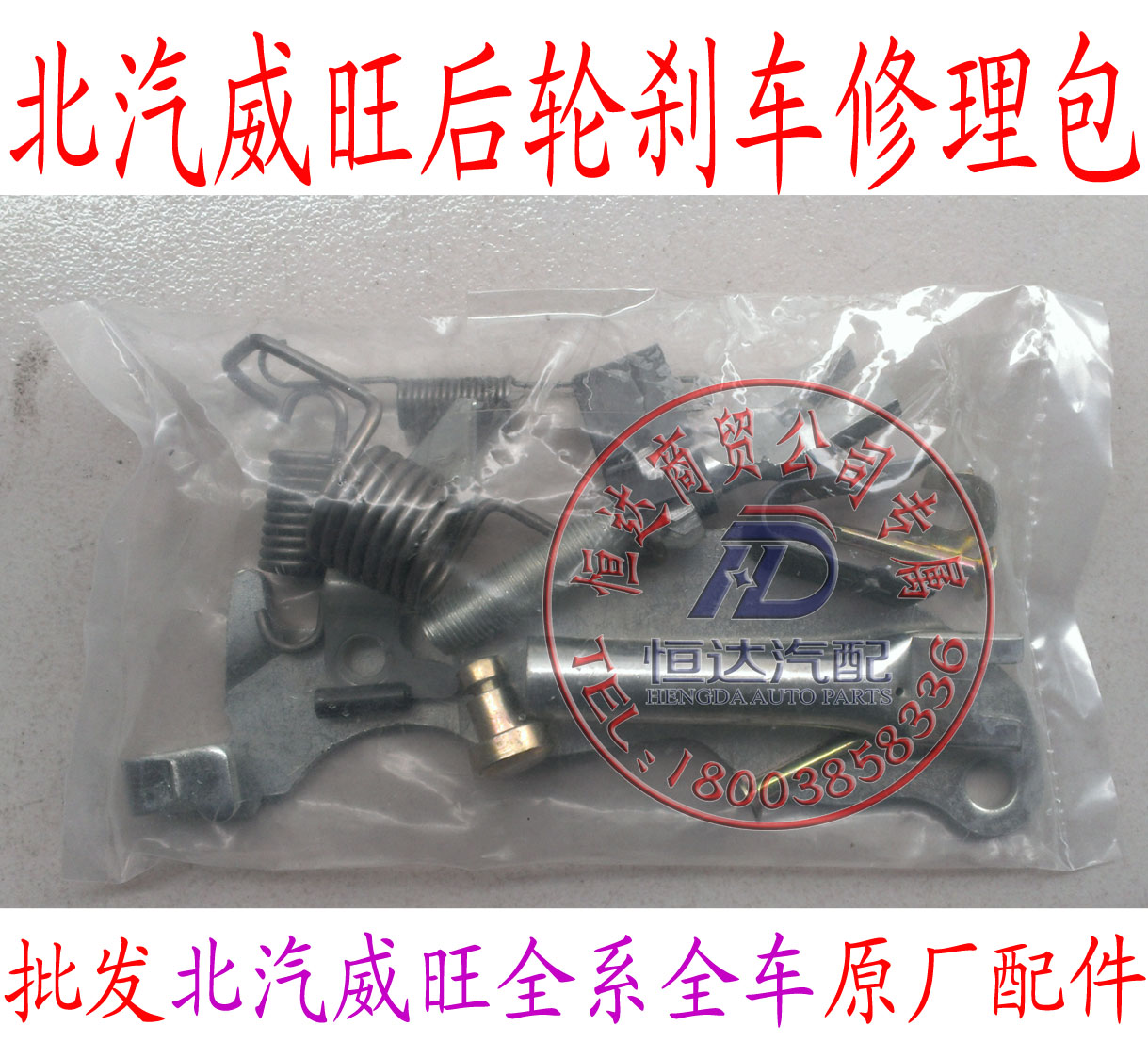 北汽威旺 306 307 M20 后轮鼓刹刹车修理包带 弹簧 插销 锁片
