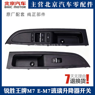 北汽锐胜王牌M7 E-M7玻璃升降器开关车窗升降器开关按键配件