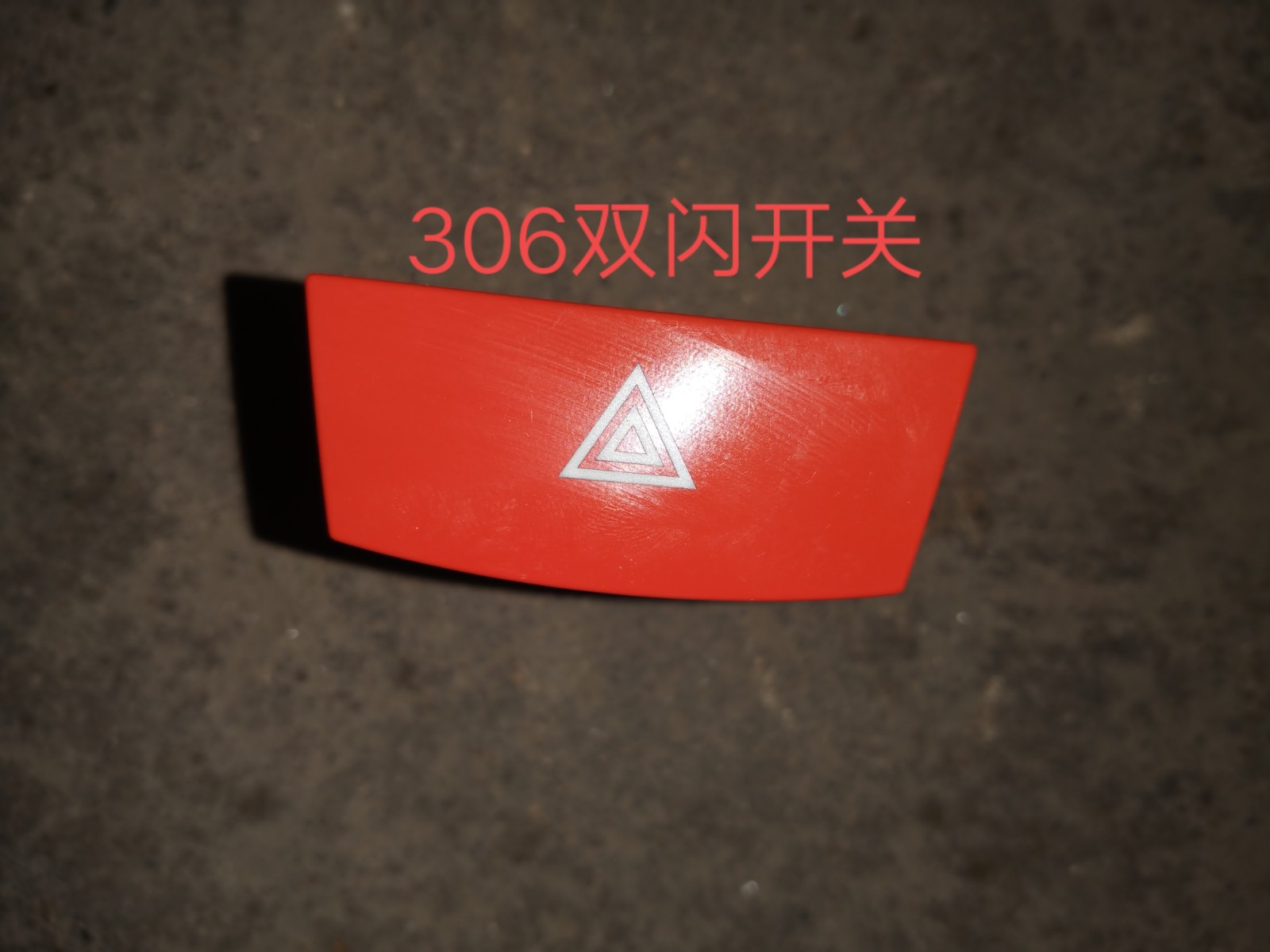 北汽威旺306应急灯开关 双闪开关 AC开关 空调制冷开关 原厂包邮